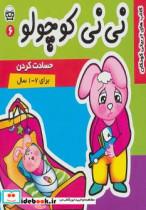 کتاب نی نی کوچولو 6 (حسادت کردن)،(گلاسه) - اثر مریم ادیبی بیدی - نشر فرهنگ و هنر-پارس
